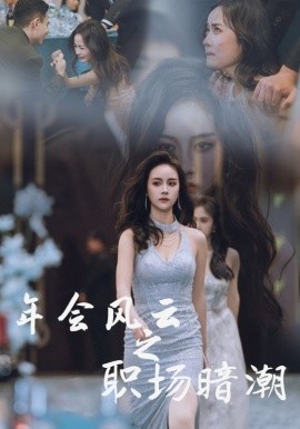 短剧《年会风云之职场暗潮 (2025)》全集免费在线观看-第1张图片-力界网