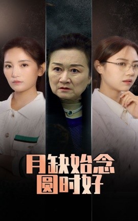短剧《月缺始念圆时好 (2025)》全集免费在线观看-第1张图片-力界网
