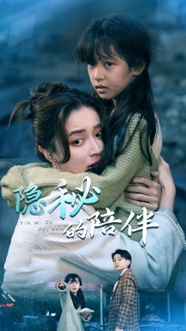 短剧《隐秘的陪伴 (2025)》全集免费在线观看-第1张图片-力界网