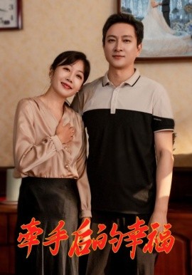 短剧《牵手后的幸福 (2025)》全集免费在线观看-第1张图片-力界网