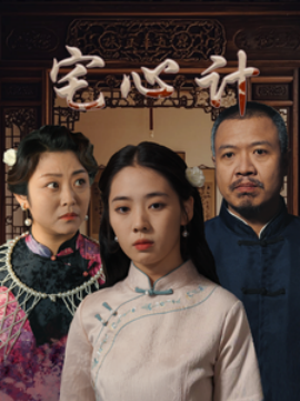 短剧《宅心计 (2025)》全集免费在线观看-第1张图片-力界网
