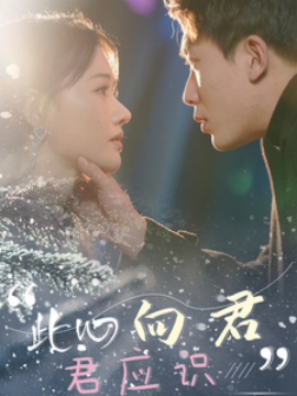 短剧《此心向君君应识 (2025)》全集免费在线观看-第1张图片-力界网