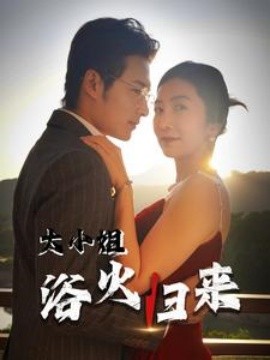 短剧《大小姐浴火归来 (2025)》全集免费在线观看-第1张图片-力界网
