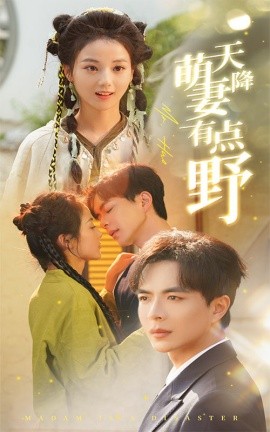 短剧《天降萌妻有点野 (2025)》全集免费在线观看-第1张图片-力界网