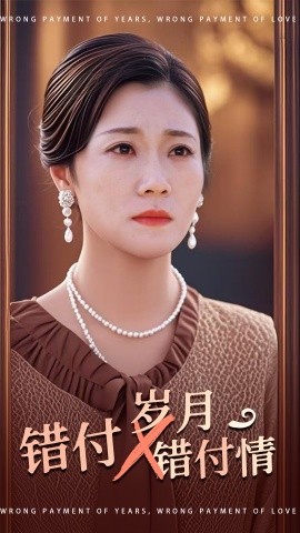 短剧《错付岁月错付情 (2025)》全集免费在线观看-第1张图片-力界网