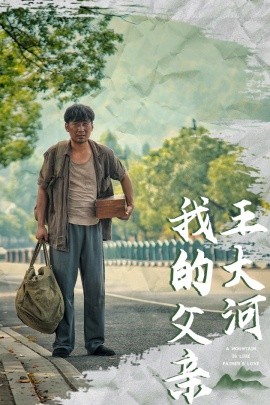 短剧《我的父亲王大河 (2025)》全集免费在线观看-第1张图片-力界网