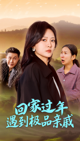 短剧《回家过年遇到极品亲戚 (2025)》全集免费在线观看-第1张图片-力界网