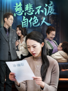短剧《慈悲不渡自绝人 (2025)》全集免费在线观看-第1张图片-力界网