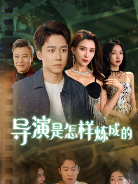 短剧《导演是怎样炼成的 (2025)》全集免费在线观看-第1张图片-力界网