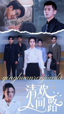 短剧《清欢人间路 (2025)》全集免费在线观看-第1张图片-力界网