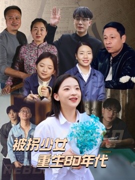 短剧《被拐少女重生80年代 (2025)》全集免费在线观看-第1张图片-力界网