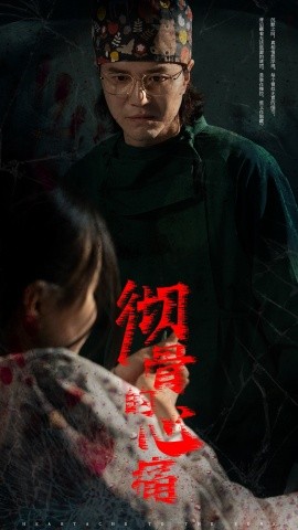短剧《彻骨的心痛 (2025)》全集免费在线观看-第1张图片-力界网