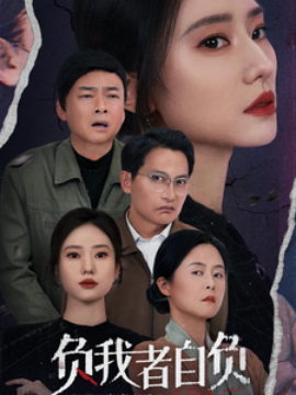 短剧《负我者自负 (2025)》全集免费在线观看-第1张图片-力界网