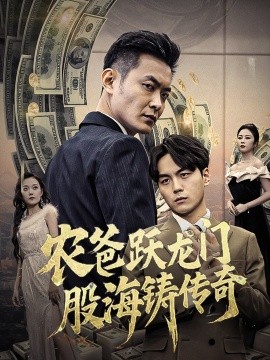 短剧《农爸跃龙门股海铸传奇 (2025)》全集免费在线观看-第1张图片-力界网
