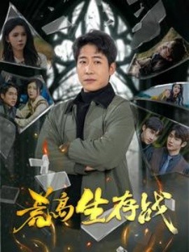 短剧《荒岛生存战 (2025)》全集免费在线观看-第1张图片-力界网