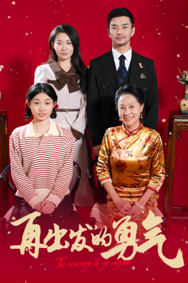 短剧《再出发的勇气 (2025)》全集免费在线观看-第1张图片-力界网