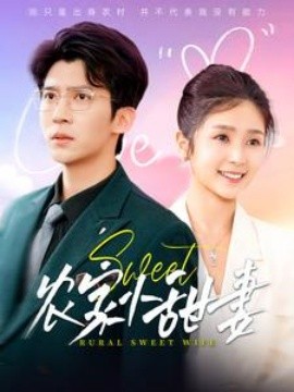 短剧《农家小甜妻 (2025)》全集免费在线观看-第1张图片-力界网