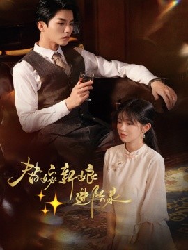 短剧《替嫁新娘进阶录 (2025)》全集免费在线观看-第1张图片-力界网