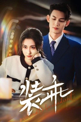 短剧《装乖 (2025)》全集免费在线观看-第1张图片-力界网
