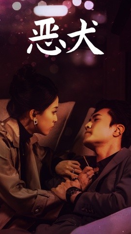 短剧《恶犬 (2025)》全集免费在线观看-第1张图片-力界网