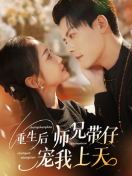 短剧《重生后师兄带仔宠我上天 (2025)》全集免费在线观看-第1张图片-力界网