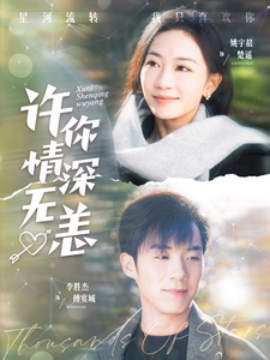 短剧《许你情深无恙 (2025)》全集免费在线观看-第1张图片-力界网