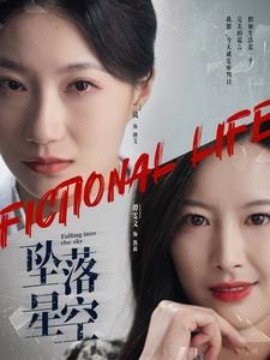 短剧《坠落星空 (2025)》全集免费在线观看-第1张图片-力界网