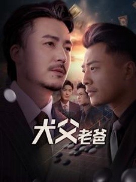 短剧《犬父老爸 (2025)》全集免费在线观看-第1张图片-力界网