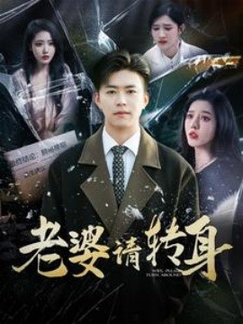 短剧《老婆请转身 (2025)》全集免费在线观看-第1张图片-力界网