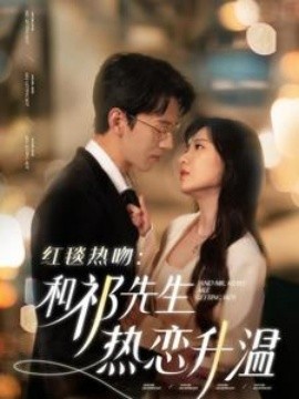 短剧《红毯热吻：和祁先生热恋升温 (2025)》全集免费在线观看-第1张图片-力界网