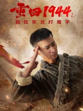 短剧《重回1944：我在东北打鬼子 (2025)》全集免费在线观看-第1张图片-力界网