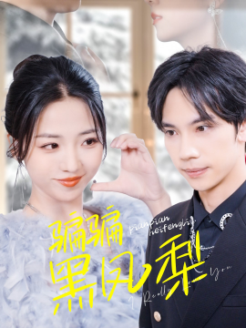 短剧《骗骗黑凤梨 (2025)》全集免费在线观看-第1张图片-力界网