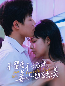 短剧《不留恋不沉迷，姜小姐独美 (2025)》全集免费在线观看-第1张图片-力界网