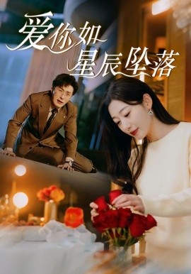 短剧《爱你如星辰坠落 (2025)》全集免费在线观看-第1张图片-力界网