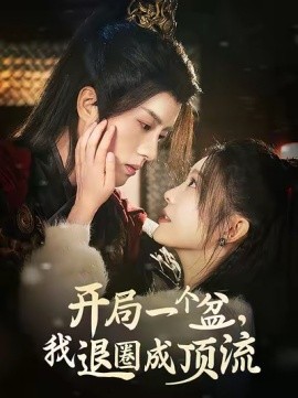 短剧《开局一个盆，我退圈成顶流 (2025)》全集免费在线观看-第1张图片-力界网