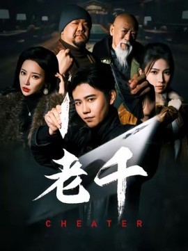 短剧《老千 (2025)》全集免费在线观看-第1张图片-力界网