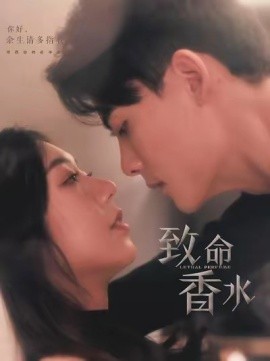 短剧《致命香水 (2025)》全集免费在线观看-第1张图片-力界网