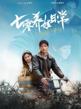 短剧《七零养娃日常 (2025)》全集免费在线观看-第1张图片-力界网