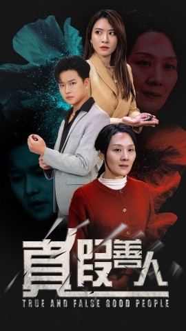 短剧《真假善人 (2025)》全集免费在线观看-第1张图片-力界网
