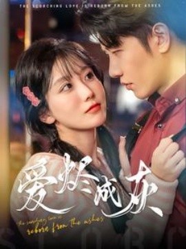 短剧《爱烬成灰 (2025)》全集免费在线观看-第1张图片-力界网