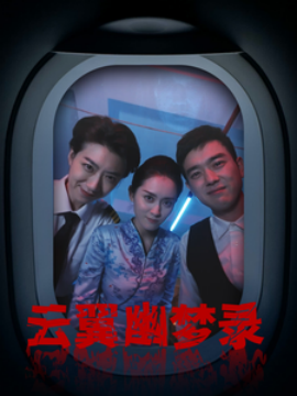 短剧《云翼幽梦录 (2025)》全集免费在线观看-第1张图片-力界网