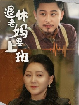 短剧《退休老妈要上班 (2025)》全集免费在线观看-第1张图片-力界网