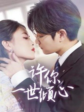 短剧《许你一世倾心 (2025)》全集免费在线观看-第1张图片-力界网