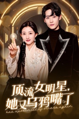 短剧《顶流女明星，她又乌鸦嘴了 (2025)》全集免费在线观看-第1张图片-力界网
