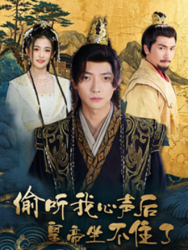 短剧《偷听我心声后皇帝坐不住了 (2025)》全集免费在线观看-第1张图片-力界网