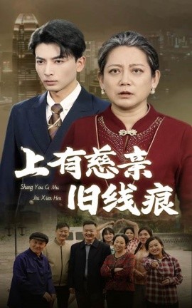 短剧《上有慈亲旧线痕 (2025)》全集免费在线观看-第1张图片-力界网