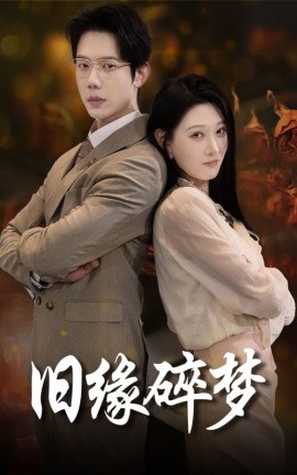 短剧《旧缘碎梦 (2025)》全集免费在线观看-第1张图片-力界网