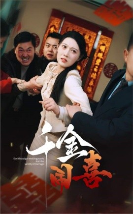 短剧《千金闹喜 (2025)》全集免费在线观看-第1张图片-力界网