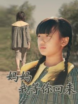 短剧《妈妈我等你回来 (2025)》全集免费在线观看-第1张图片-力界网