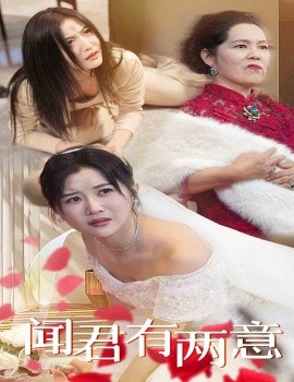 短剧《闻君有两意 (2025)》全集免费在线观看-第1张图片-力界网
